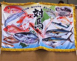 松野様の大漁旗お写真