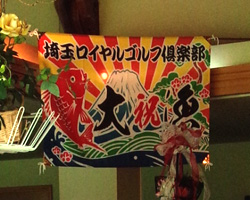 埼玉ロイヤルゴルフ倶楽部様のディスプレイ用大漁旗お写真