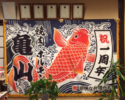 焼肉・ホルモン亀山様の一周年祝い大漁旗お写真