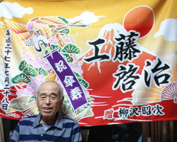 柳沢様の傘寿祝い大漁旗お写真