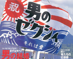 リクルート様の雑誌表紙用大漁旗お写真
