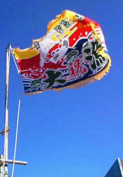 木ノ内様の進水祝い大漁旗お写真