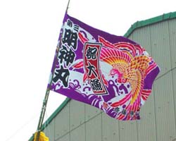 齋藤様の進水祝い大漁旗お写真