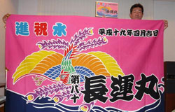 有限会社トレジャー海運様の進水祝い大漁旗お写真