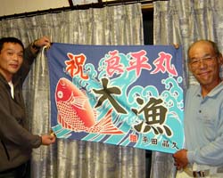 平田様の記念用大漁旗お写真