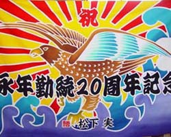 濱松様の永年勤続20周年祝い大漁旗お写真