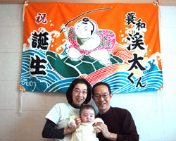 蓑和様の出産祝い大漁旗お写真