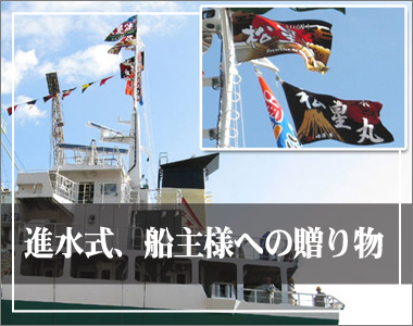 進水祝いの大漁旗写真