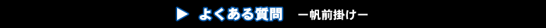 帆前掛け・前掛けのよくある質問