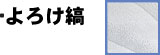 よろけ縞