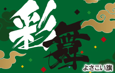 綿生地白フチデザイン見本-よさこい旗