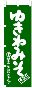 製作事例:ゆきねみそ