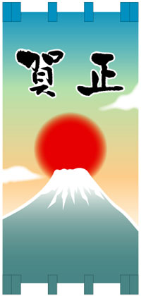 正月用日除けのれん-富士山