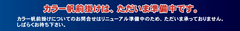カラー帆前掛けは、ただいま準備中です。