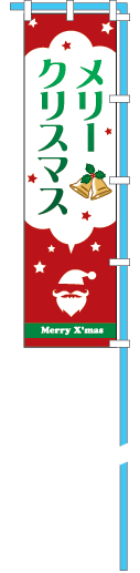クリスマスのぼり旗（N-4）