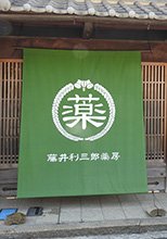 日除け暖簾(のれん)・幕-藤井利三郎薬房様の製作事例
