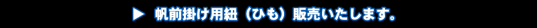 帆前掛け用の紐(ひも)を販売致します。