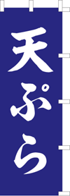 天ぷらのぼり旗（kn-25）