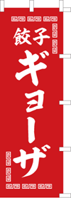 餃子のぼり旗（kn-28）