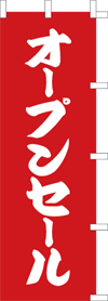 オープンセールのぼり旗（kn-3）