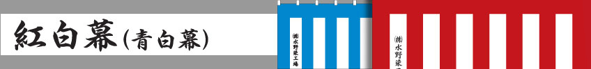 紅白幕・青白幕の販売