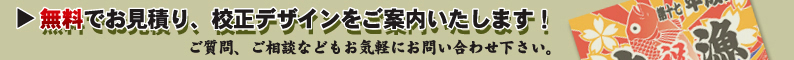 無料お見積り・校正デザイン