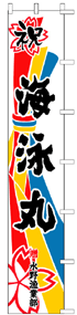 大漁旗のぼりデザインLN-2