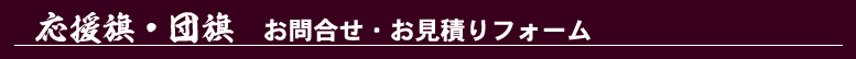 応援旗お問い合わせ専用メールフォーム