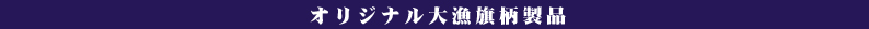 オリジナル大漁旗柄製品