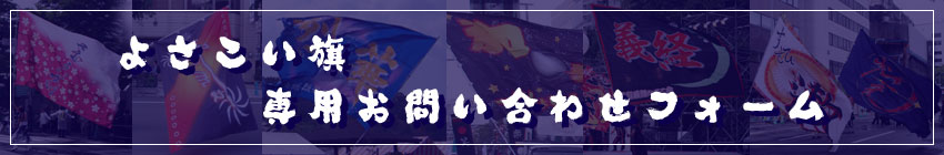 よさこい旗お問い合わせフォーム