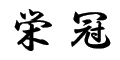 応援文字（栄冠：行書体）