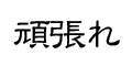 応援文字（頑張れ：隷書体）