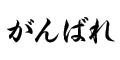 応援文字（がんばれ：特太行書）