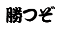 応援文字（勝つぞ：勘亭流）