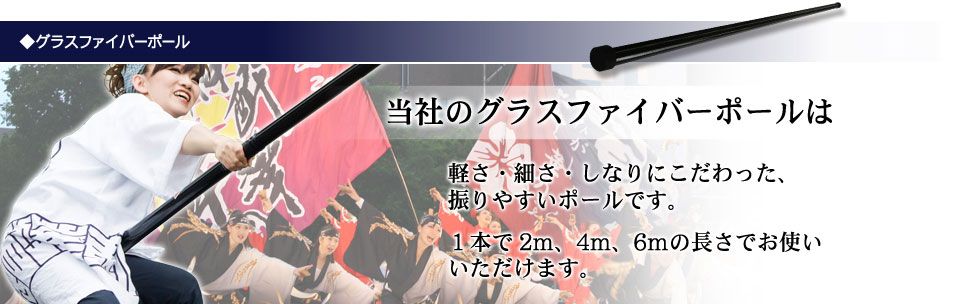 軽さと細さにこだわったグラスファイバーポール