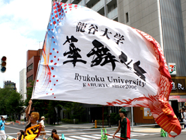 龍谷大学 華舞龍様お写真2015-3