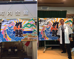 竹睦様の四十周年記念大漁旗お写真
