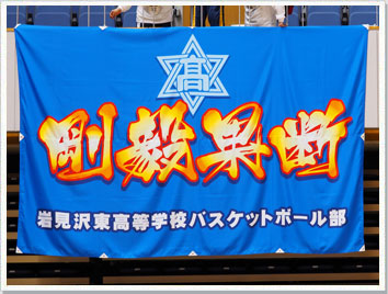 応援旗バスケットボールの製作事例-岩見沢東高校男子バスケットボール部様
