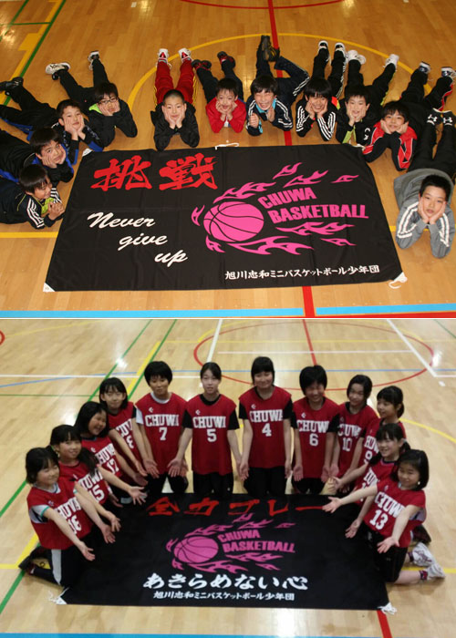 北海道の忠和ミニバスケットボール少年団様の応援旗