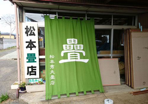 福島県の松本様の日除け暖簾 水野染工場 福島県の松本様の日除け暖簾 水野染工場