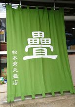 日除け暖簾・幕-松本畳店様の製作事例
