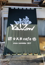 日除け暖簾・幕-古民家Cafe「叶夢」様の製作事例
