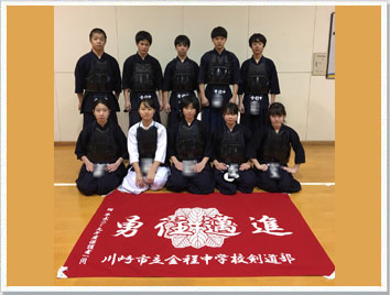 川崎市立金程中学校剣道部様