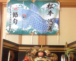 松本様の節句祝い大漁旗お写真