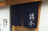 暖簾(のれん)割烹橋本様の制作事例
