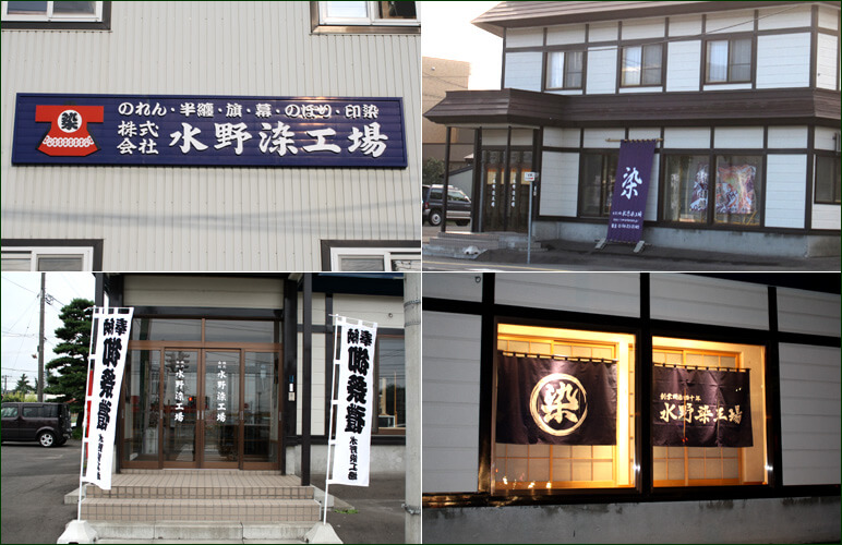 水野染工場の外装画像