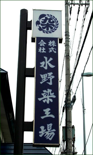 水野染工場の縦看板