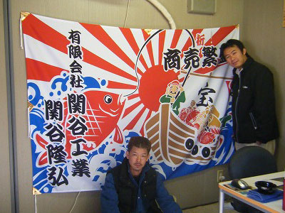 関谷工業様の大漁旗の写真