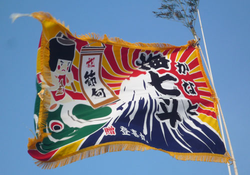 山下様の大漁旗の写真