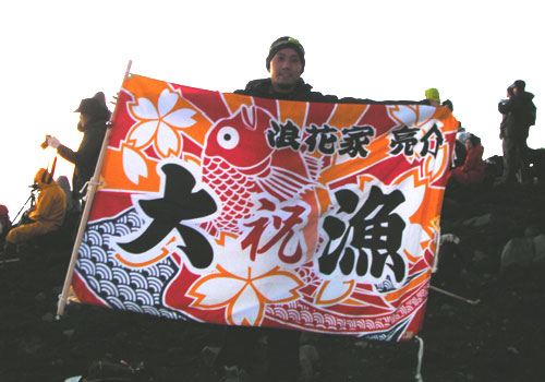 埼玉県の村上様の大漁旗
